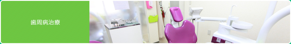 歯周病治療