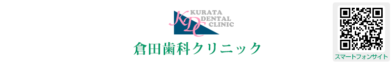 倉田歯科クリニック