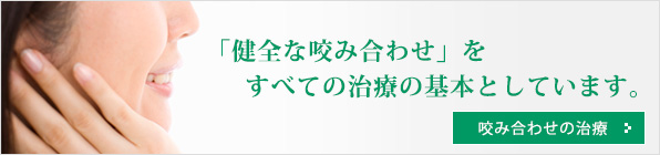咬み合わせの治療