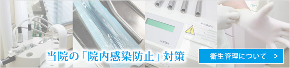 衛生管理について