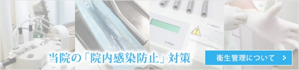 衛生管理について