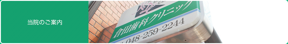 当院のご案内