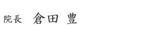 院長 倉田豊