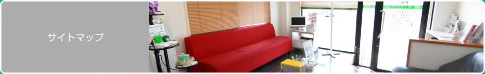 サイトマップ