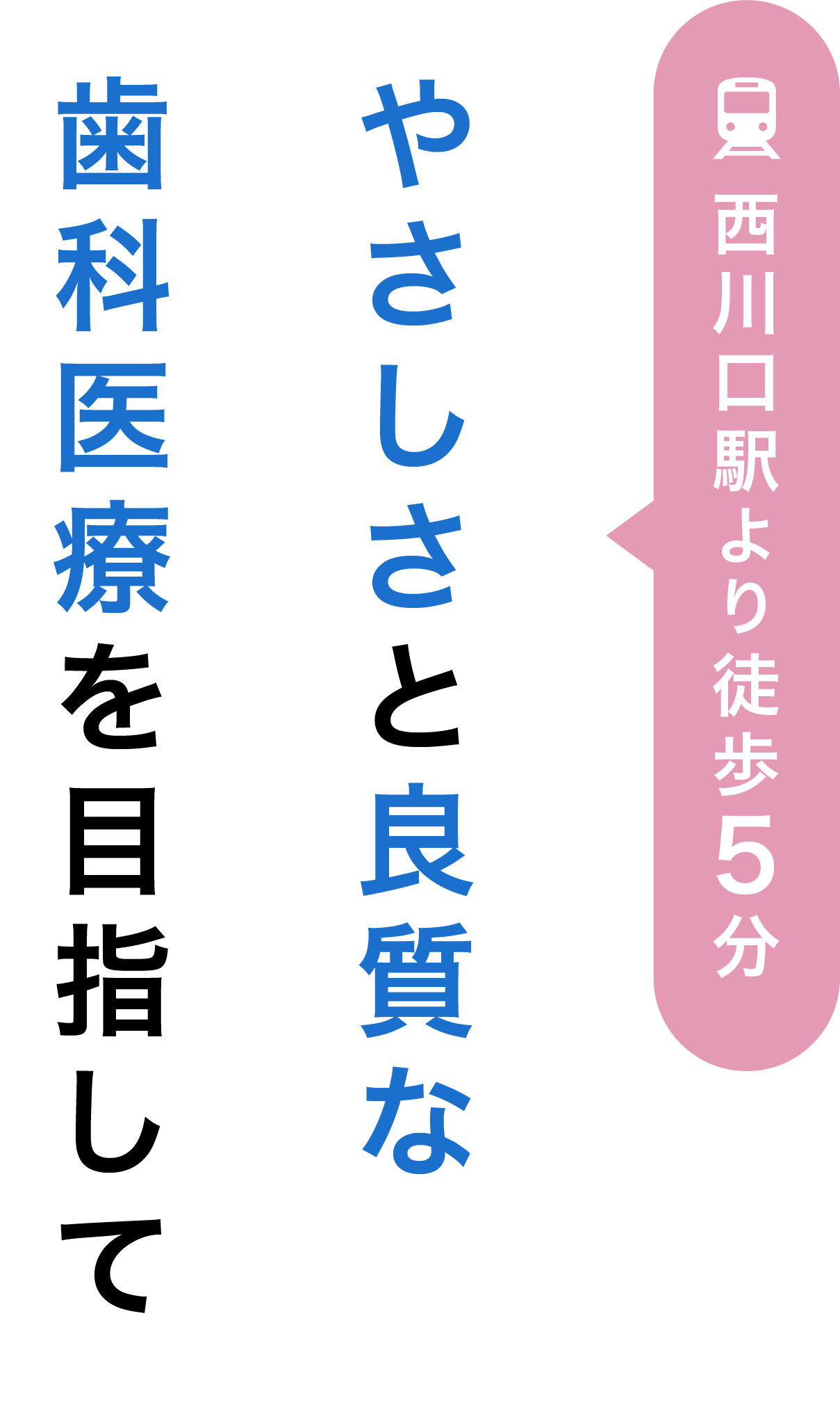 西川口駅より徒歩5分 やさしさと良質な歯科医療を目指して