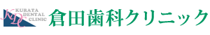倉田歯科クリニック